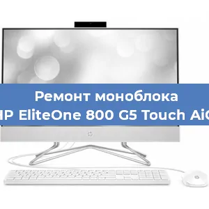 Замена кулера на моноблоке HP EliteOne 800 G5 Touch AiO в Белгороде